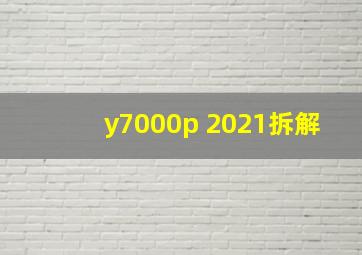 y7000p 2021拆解